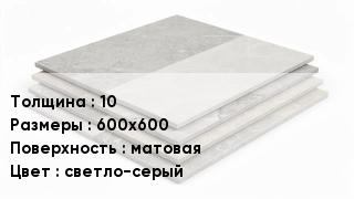 Керамогранит 10 600х600 матовая светло-серый